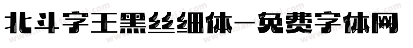 北斗字王黑丝细体字体转换