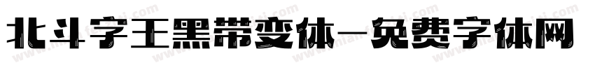 北斗字王黑带变体字体转换
