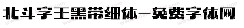 北斗字王黑带细体字体转换