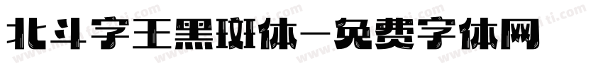 北斗字王黑斑体字体转换