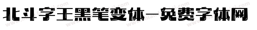 北斗字王黑笔变体字体转换