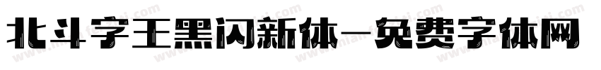 北斗字王黑闪新体字体转换