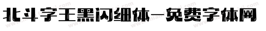 北斗字王黑闪细体字体转换
