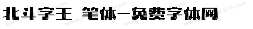 北斗字王黒笔体字体转换
