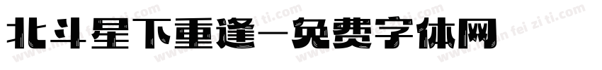 北斗星下重逢字体转换