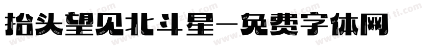 抬头望见北斗星字体转换