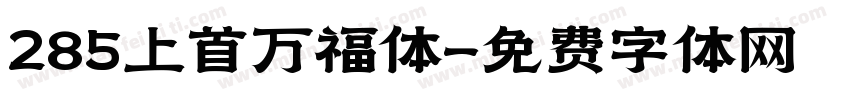 285上首万福体字体转换