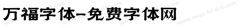 万福字体字体转换