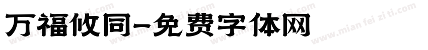 万福攸同字体转换