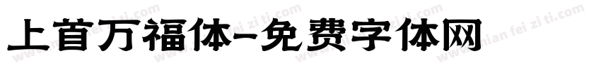 上首万福体字体转换