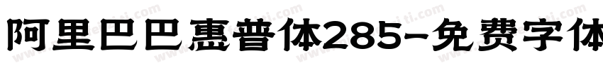 阿里巴巴惠普体285字体转换