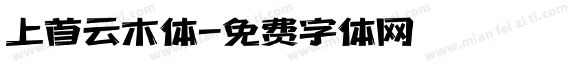 上首云木体字体转换
