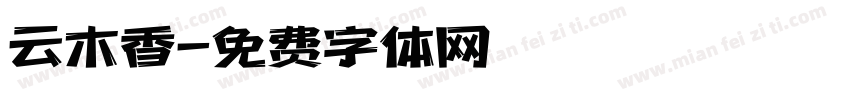 云木香字体转换
