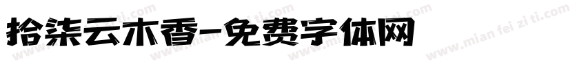 拾柒云木香字体转换