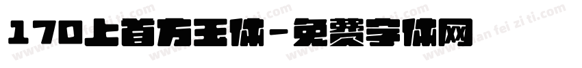 170上首方玉体字体转换