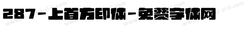 287-上首方印体字体转换