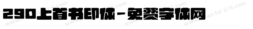 290上首书印体字体转换