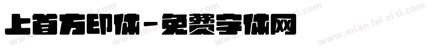 上首方印体字体转换