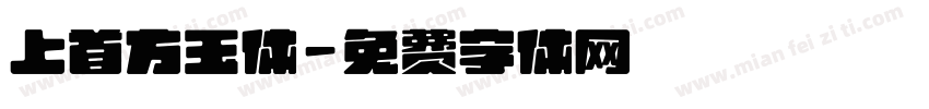上首方玉体字体转换
