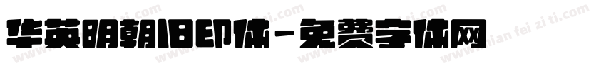华英明朝旧印体字体转换