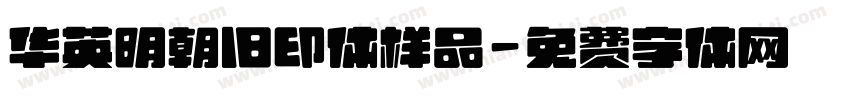 华英明朝旧印体样品字体转换
