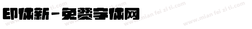 印体新字体转换