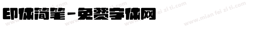印体简笔字体转换