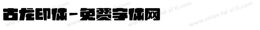古龙印体字体转换