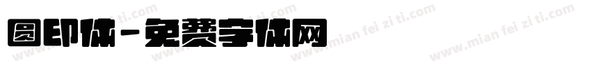 圆印体字体转换