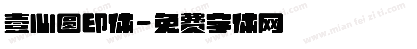 壹心圆印体字体转换