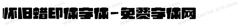 怀旧蜡印体字体字体转换