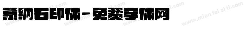 蒙纳石印体字体转换