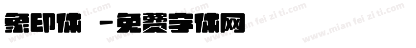 象印体龍字体转换