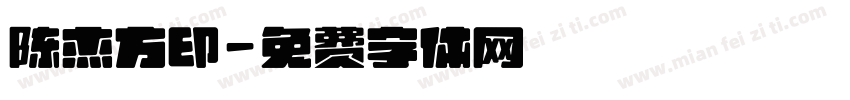 陈杰方印字体转换