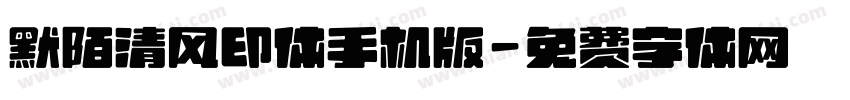 默陌清风印体手机版字体转换