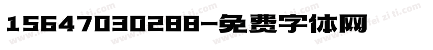 15647030288字体转换