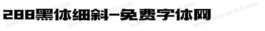 288黑体细斜字体转换