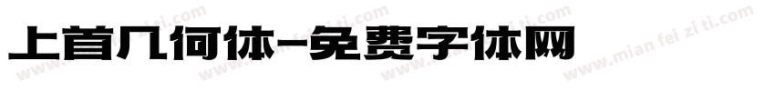 上首几何体字体转换