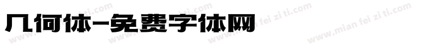 几何体字体转换