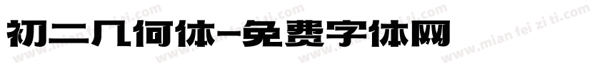 初二几何体字体转换
