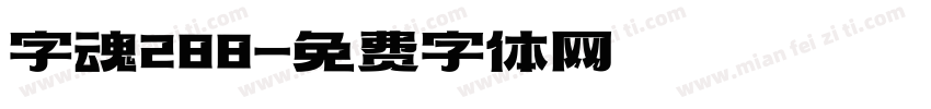 字魂288字体转换