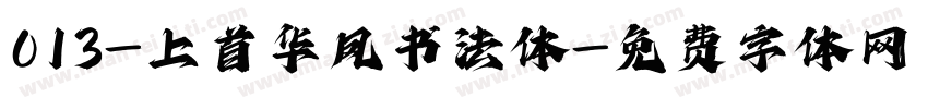 013-上首华凤书法体字体转换