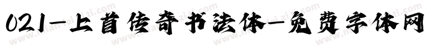 021-上首传奇书法体字体转换