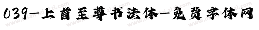 039-上首至尊书法体字体转换