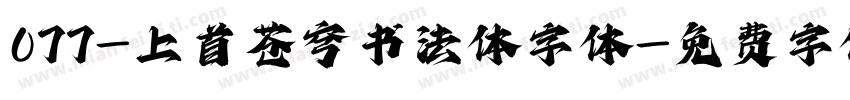 077-上首苍穹书法体字体字体转换