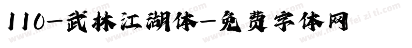 110-武林江湖体字体转换