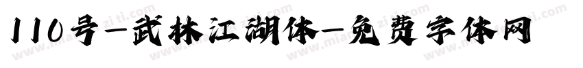 110号-武林江湖体字体转换