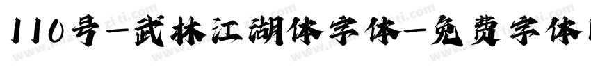 110号-武林江湖体字体字体转换