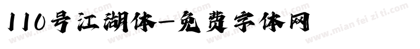 110号江湖体字体转换