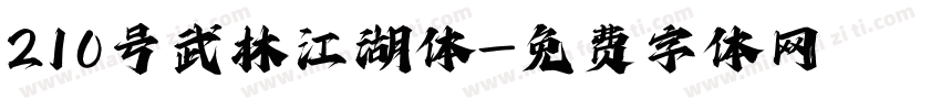 210号武林江湖体字体转换